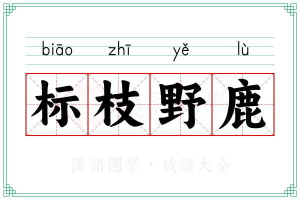 标枝野鹿