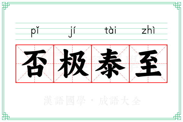 否极泰至