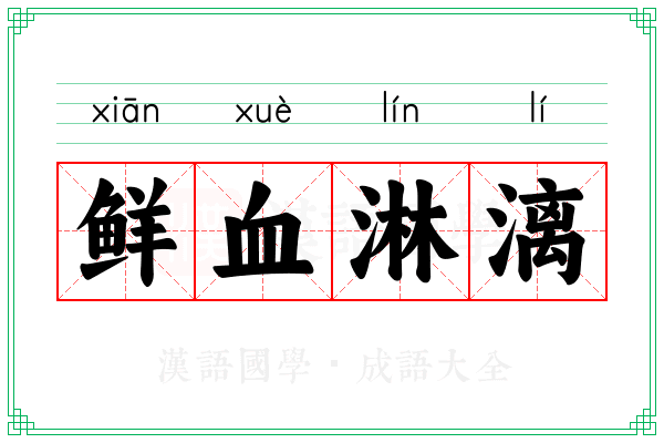 鲜血淋漓 鲜血淋漓