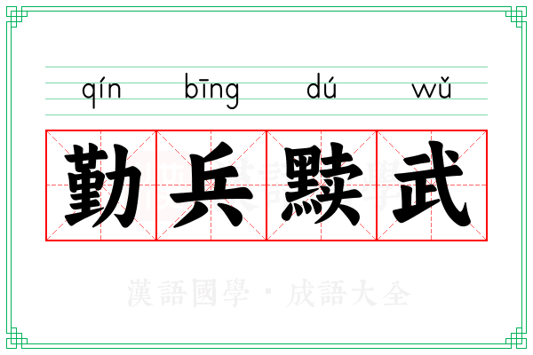 勤兵黩武