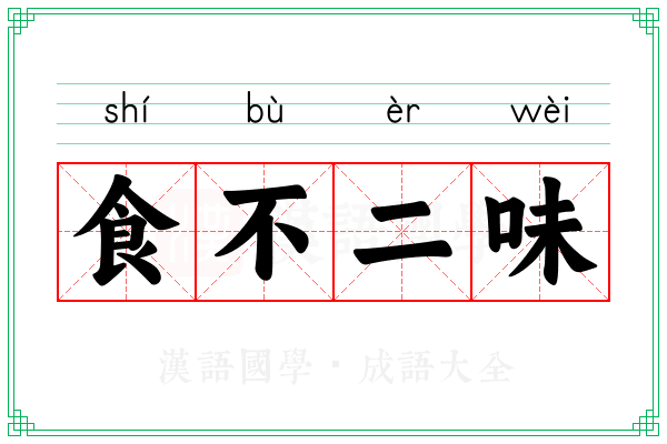 食不二味