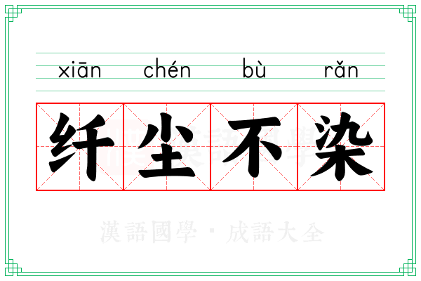 纤尘不染