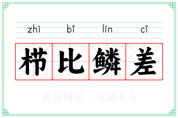 栉比鳞差