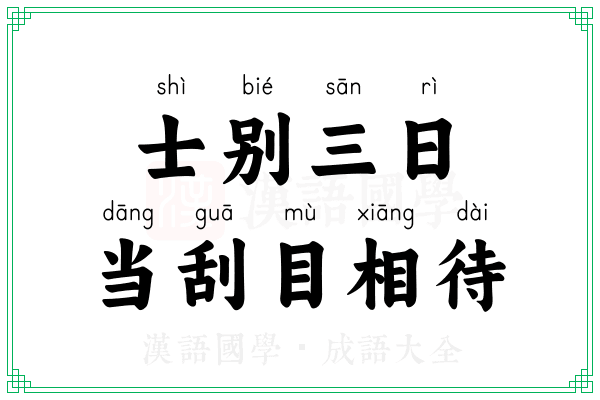 士别三日，当刮目相待