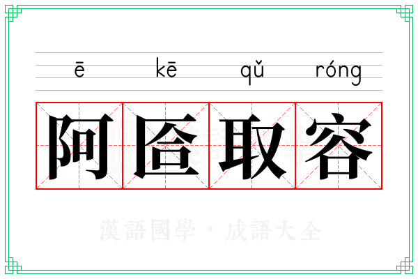 阿匼取容