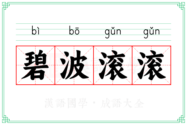 碧波滚滚