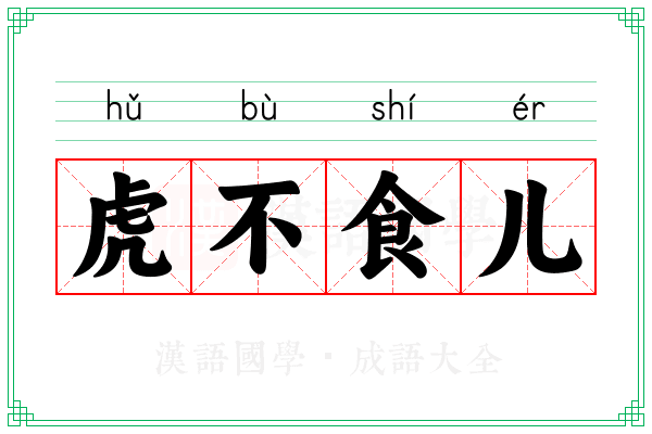 虎不食儿