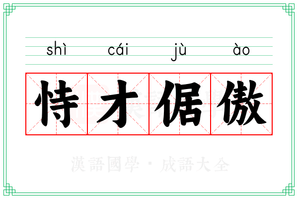 恃才倨傲