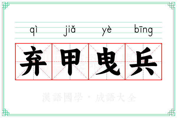 弃甲曳兵