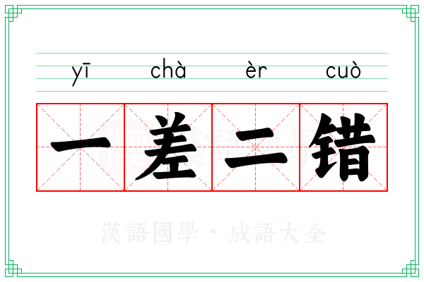 一差二错