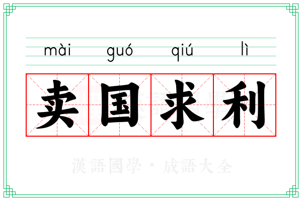 卖国求利