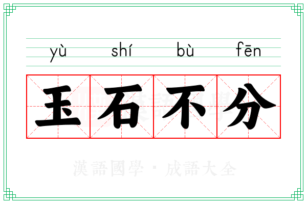 玉石不分