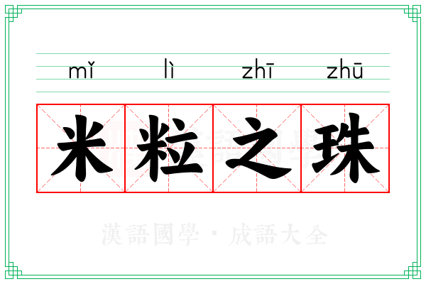 米粒之珠