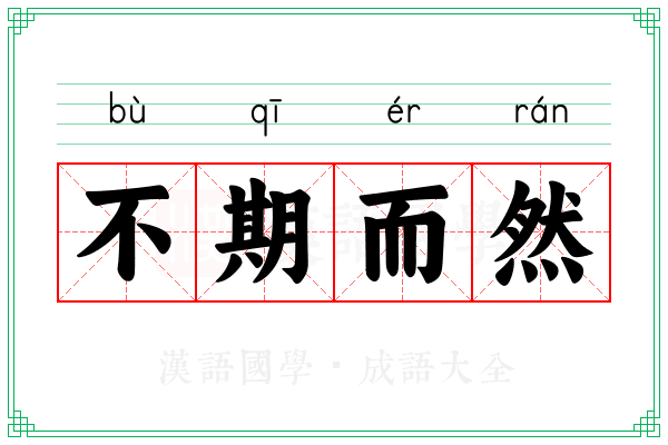 不期而然