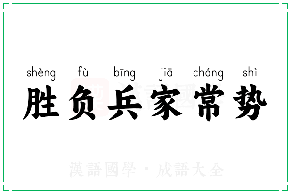 胜负兵家常势