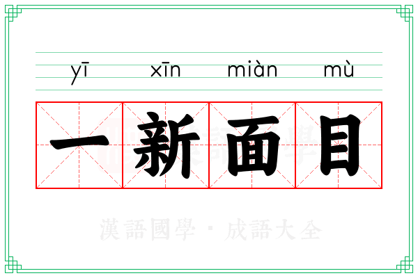 一新面目