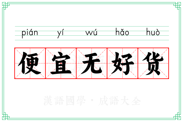 便宜无好货