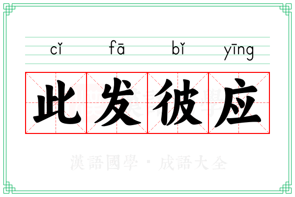 此发彼应