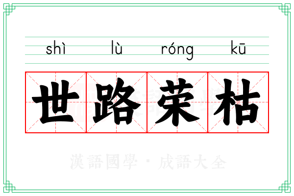 世路荣枯