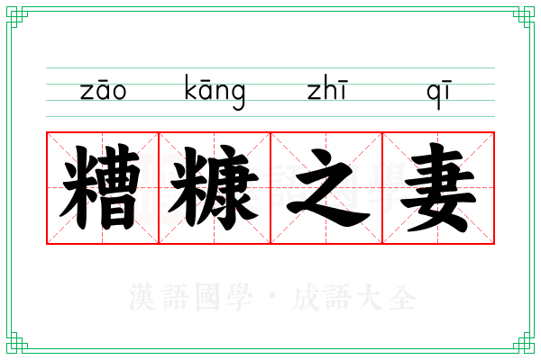 糟糠之妻