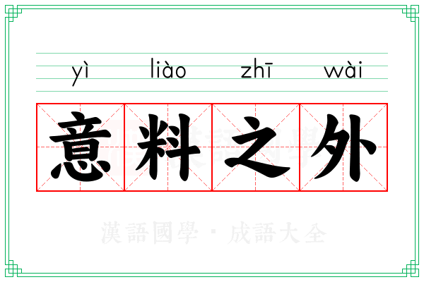 意料之外