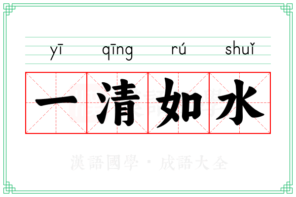 一清如水
