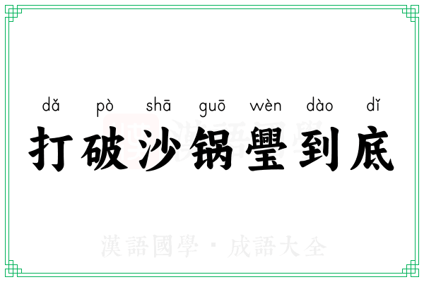 打破沙锅璺到底