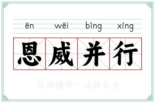 恩威并行