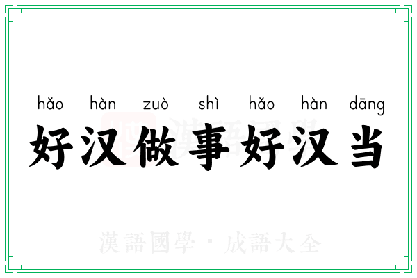 好汉做事好汉当的意思 成语好汉做事好汉当的解释 汉语国学