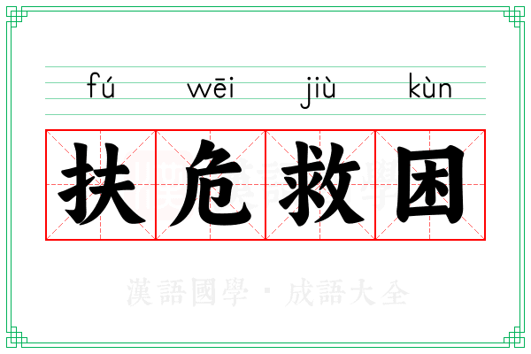 扶危救困