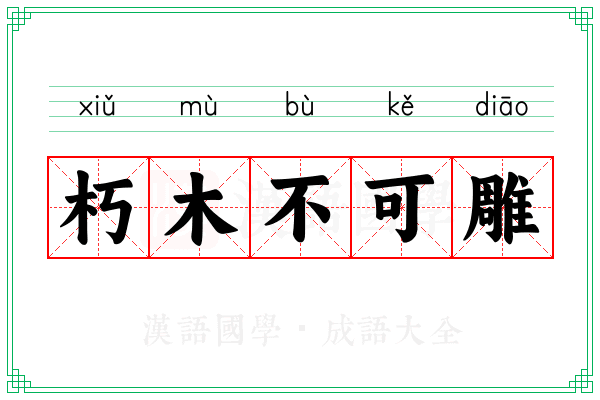 朽木不可雕