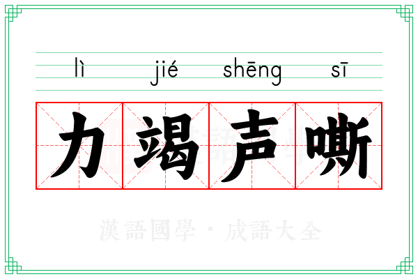 力竭声嘶