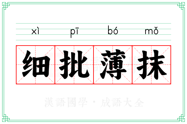 细批薄抹