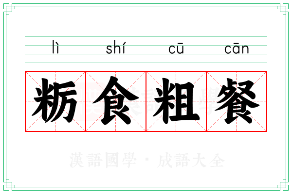 粝食粗餐