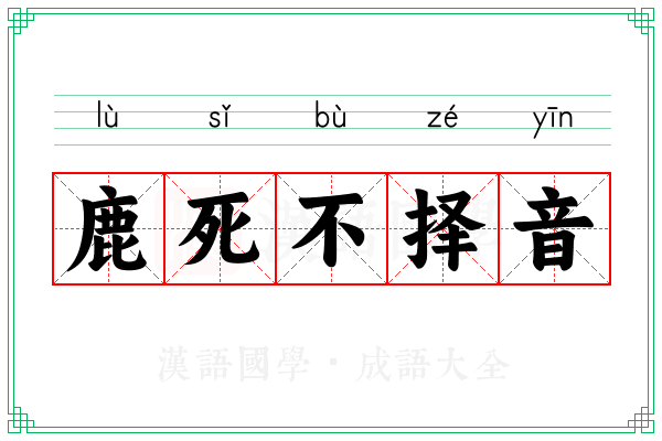 鹿死不择音