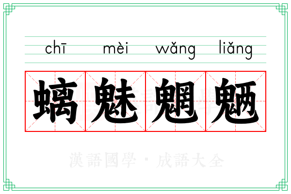 螭魅魍魉