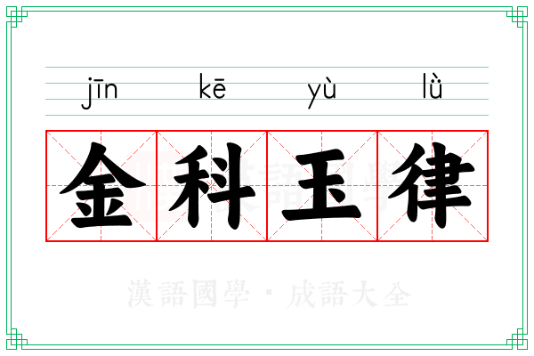 金科玉律