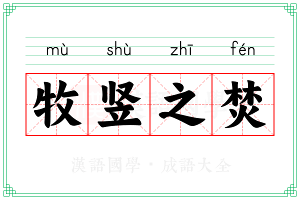 牧竖之焚