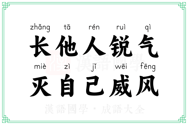 长他人锐气，灭自己威风