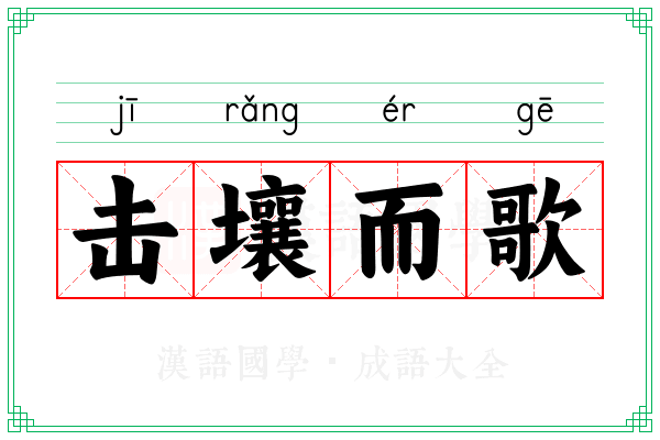 击壤而歌