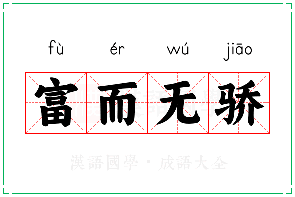 富而无骄