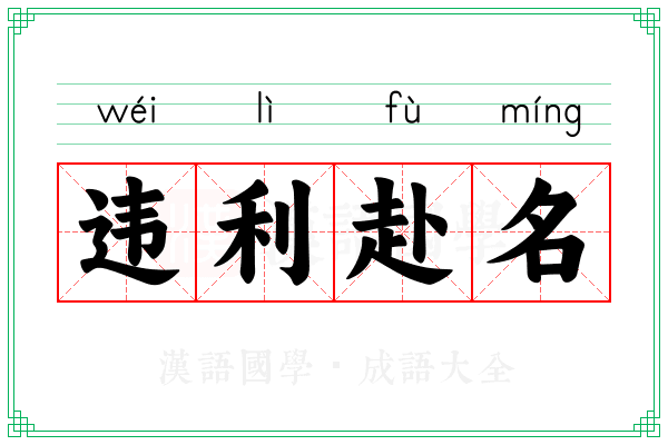 违利赴名