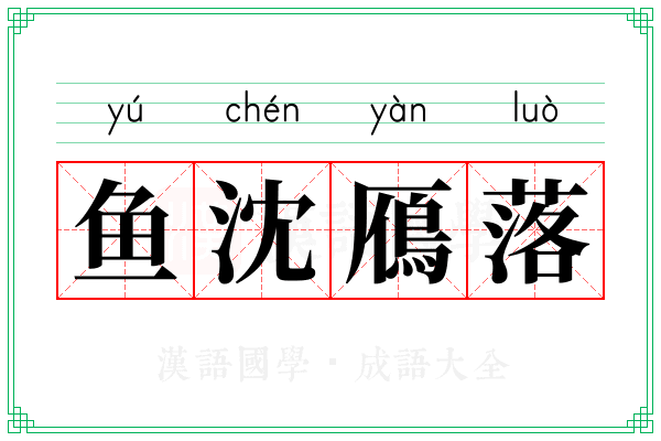鱼沈鴈落 鱼沈鴈落