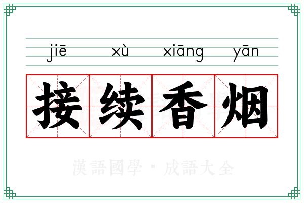 接续香烟