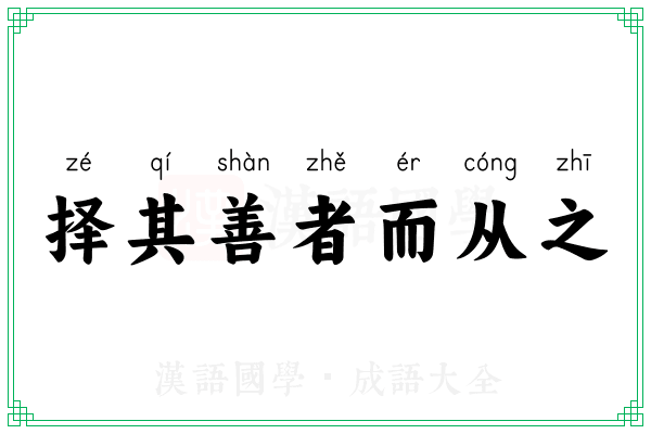 择其善者而从之