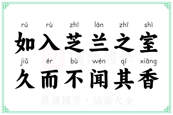 如入芝兰之室，久而不闻其香