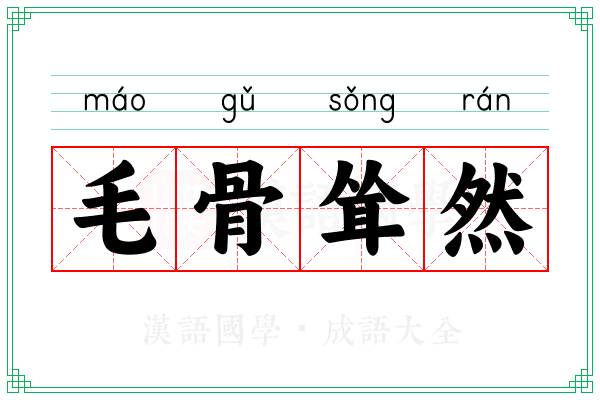 毛骨耸然