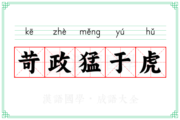 苛政猛于虎