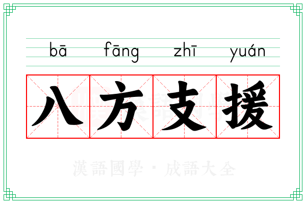 八方支援