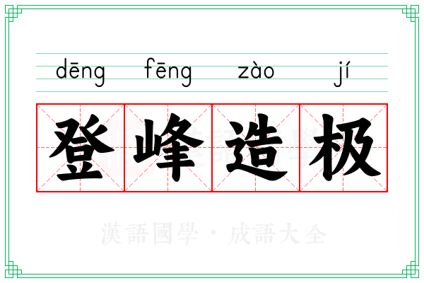 登峰造极 登峰造极